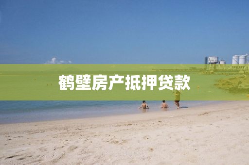 鹤壁房产抵押贷款