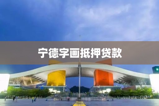 宁德字画抵押贷款