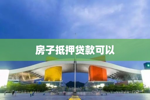 房子抵押贷款可以