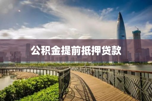 公积金提前抵押贷款