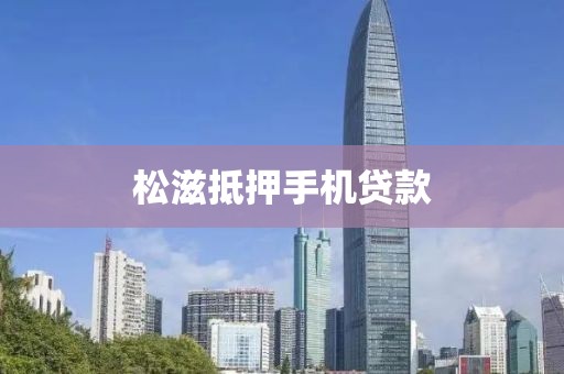 松滋抵押手机贷款