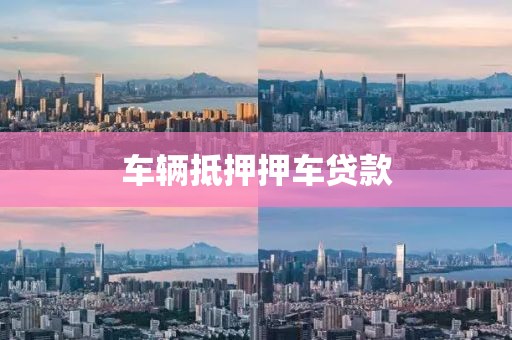 车辆抵押押车贷款