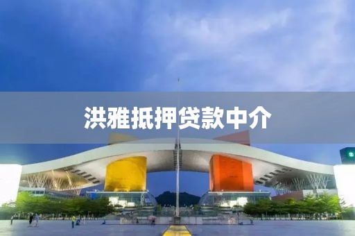 洪雅抵押贷款中介