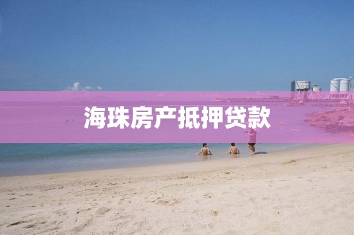 海珠房产抵押贷款