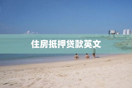 住房抵押贷款英文