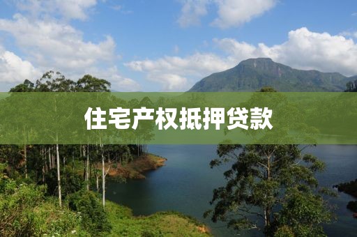 住宅产权抵押贷款