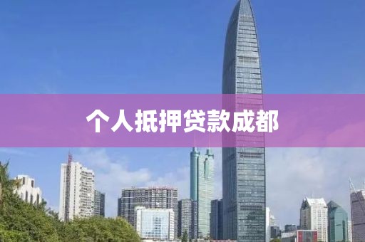 个人抵押贷款成都