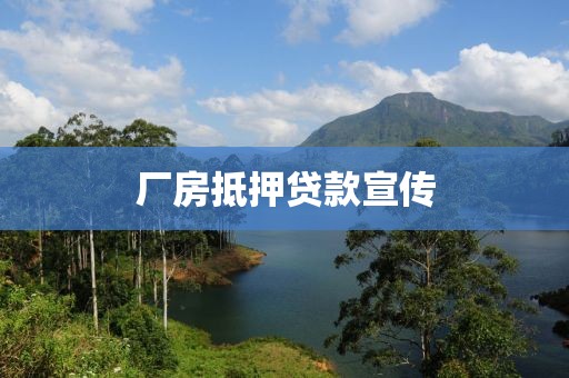 厂房抵押贷款宣传