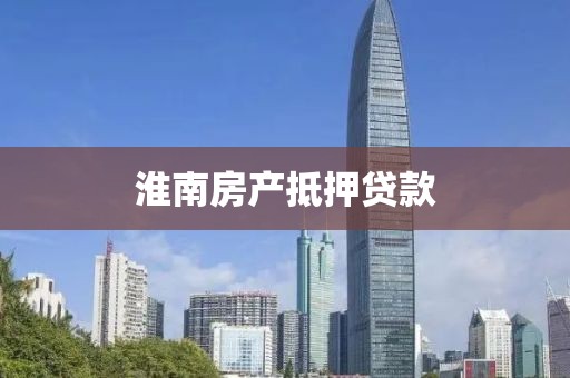 淮南房产抵押贷款