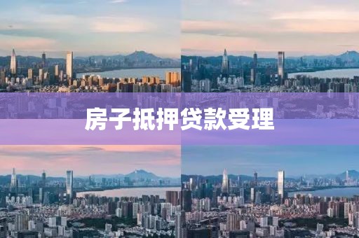 房子抵押贷款受理