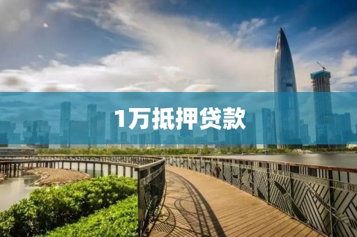 1万抵押贷款