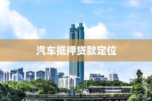 汽车抵押贷款定位