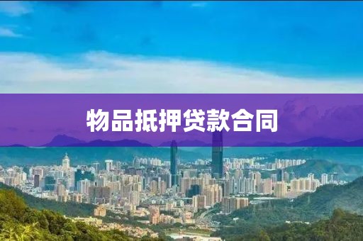 物品抵押贷款合同