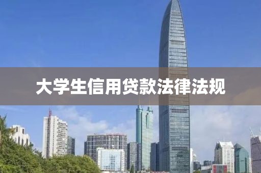 大学生信用贷款法律法规