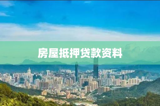 房屋抵押贷款资料
