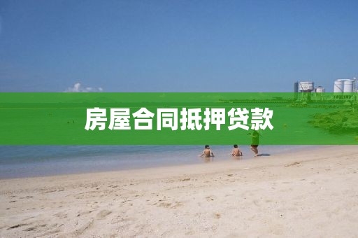 房屋合同抵押贷款