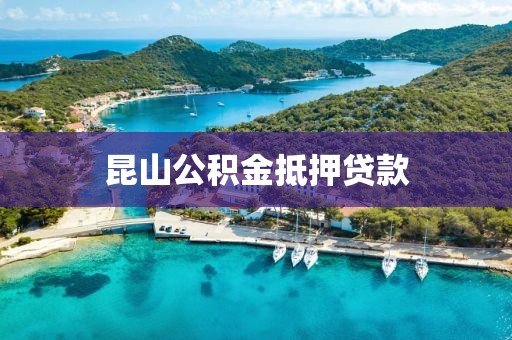 昆山公积金抵押贷款
