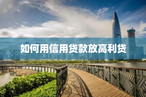 如何用信用贷款放高利贷