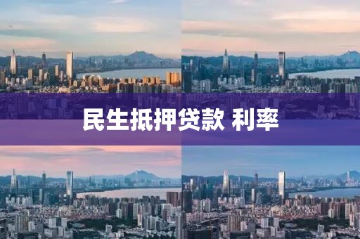 民生抵押贷款 利率