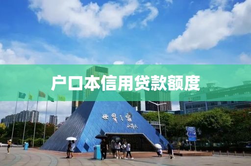 户口本信用贷款额度