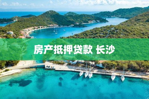 房产抵押贷款 长沙