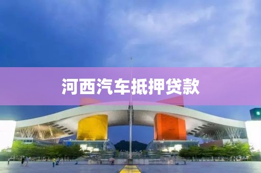 河西汽车抵押贷款