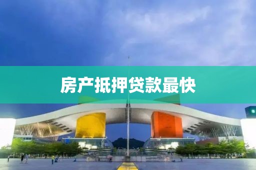 房产抵押贷款最快