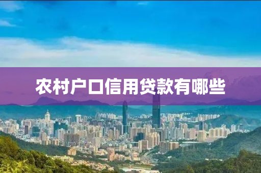 农村户口信用贷款有哪些