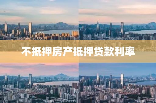 不抵押房产抵押贷款利率