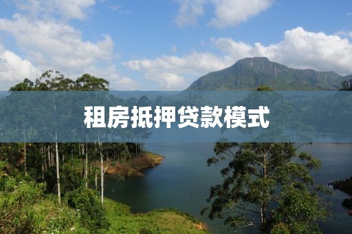租房抵押贷款模式