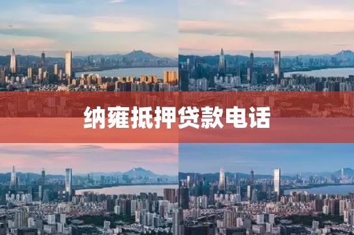 纳雍抵押贷款电话