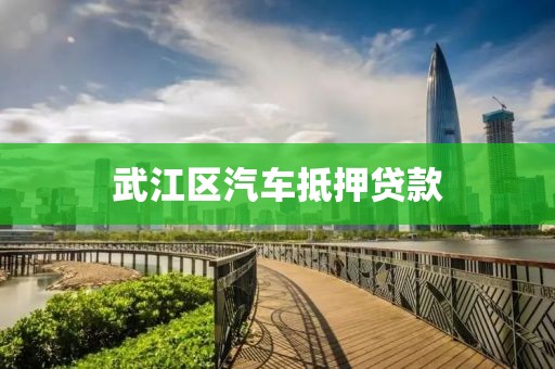 武江区汽车抵押贷款