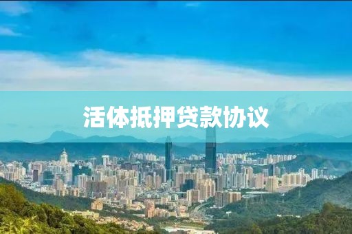 活体抵押贷款协议