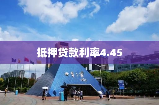 抵押贷款利率4.45