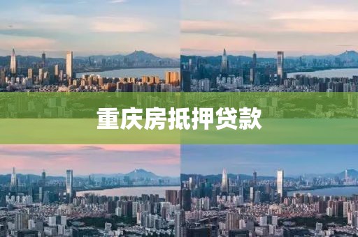 重庆房抵押贷款