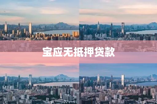 宝应无抵押贷款