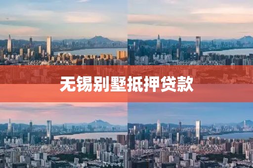 无锡别墅抵押贷款