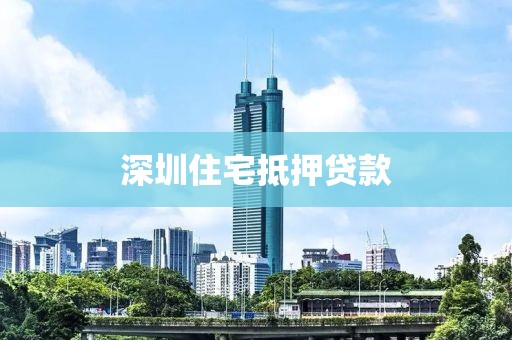 深圳住宅抵押贷款