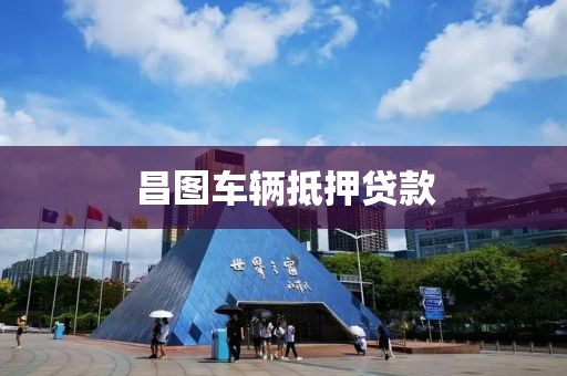 昌图车辆抵押贷款