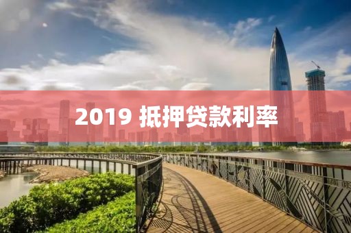 2019 抵押贷款利率