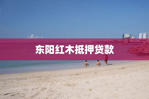 东阳红木抵押贷款