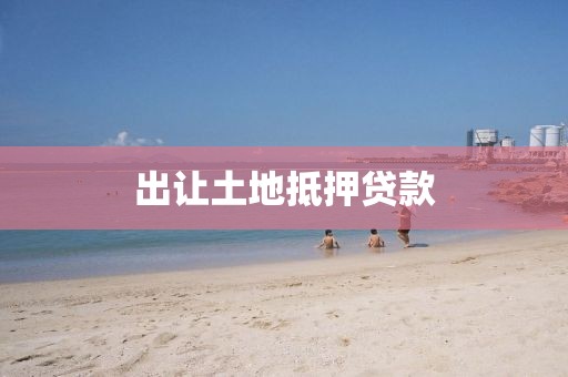 出让土地抵押贷款