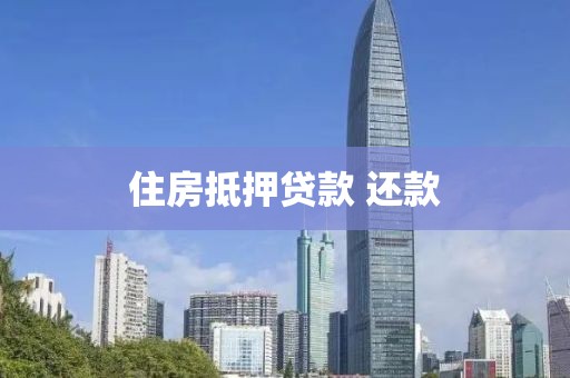 住房抵押贷款 还款