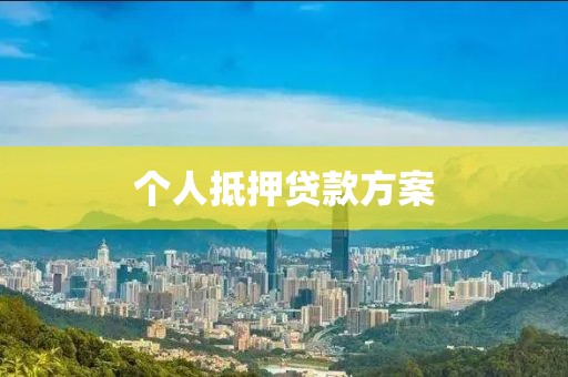 个人抵押贷款方案