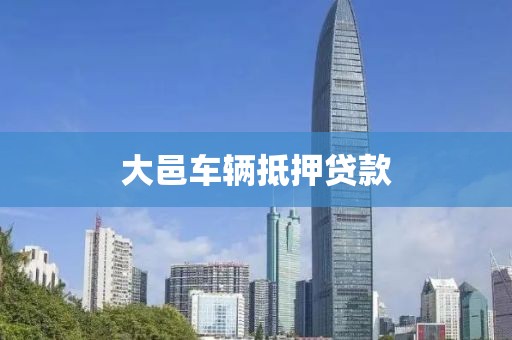 大邑车辆抵押贷款