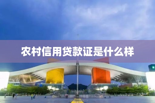 农村信用贷款证是什么样
