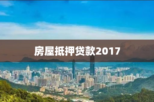 房屋抵押贷款2017