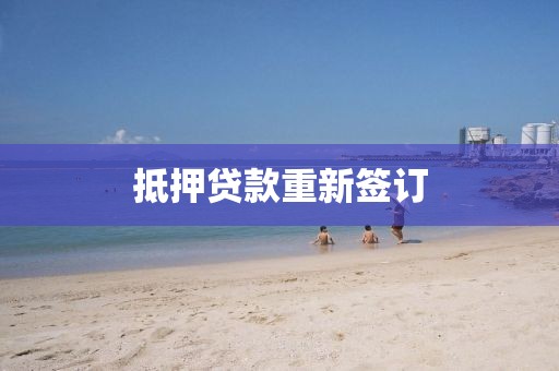 抵押贷款重新签订