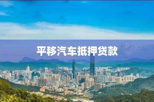 平移汽车抵押贷款