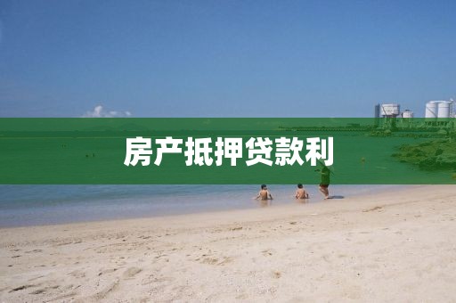 房产抵押贷款利